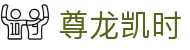 尊龙凯时- 官方网站